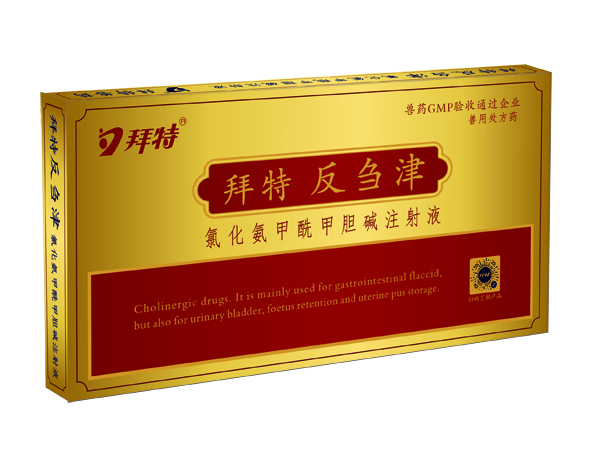 拜特反刍津（氯化氨甲酰甲胆碱注射液）